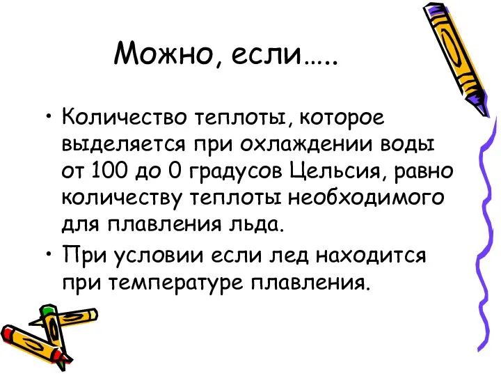 Можно, если….. Количество теплоты, которое выделяется при охлаждении воды от 100