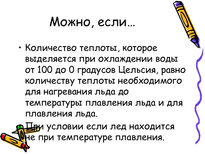 Можно, если… Количество теплоты, которое выделяется при охлаждении воды от 100