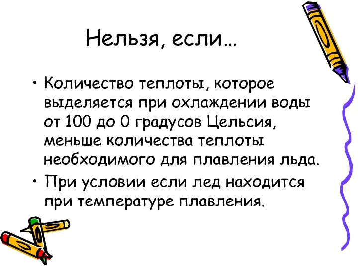 Нельзя, если… Количество теплоты, которое выделяется при охлаждении воды от 100