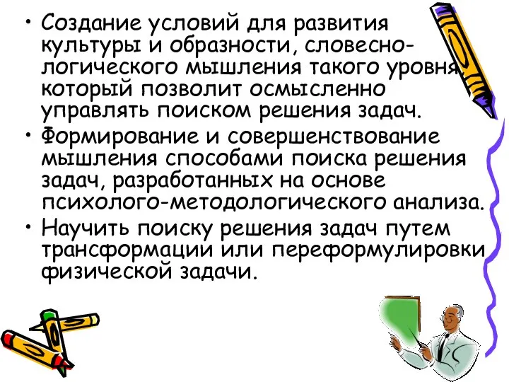 Создание условий для развития культуры и образности, словесно-логического мышления такого уровня,