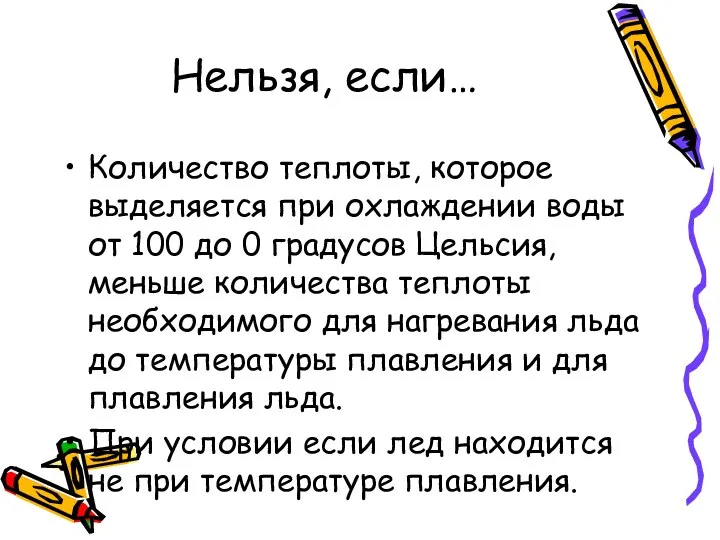 Нельзя, если… Количество теплоты, которое выделяется при охлаждении воды от 100