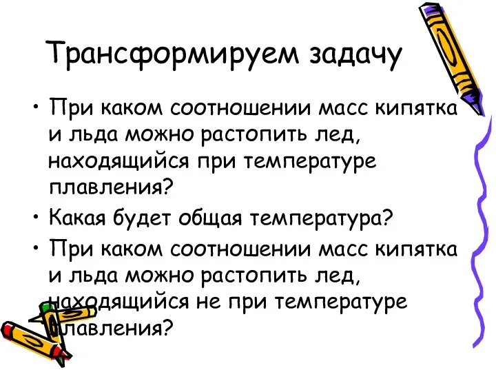 Трансформируем задачу При каком соотношении масс кипятка и льда можно растопить