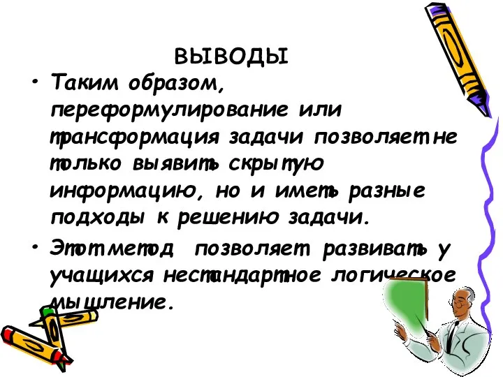 выводы Таким образом, переформулирование или трансформация задачи позволяет не только выявить