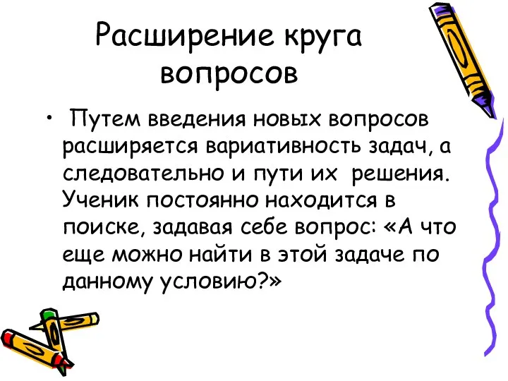 Расширение круга вопросов Путем введения новых вопросов расширяется вариативность задач, а