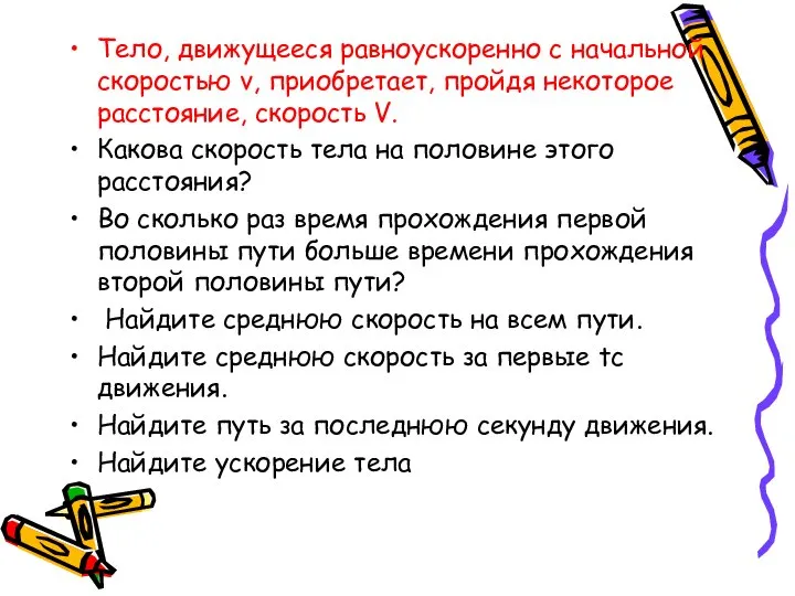 Тело, движущееся равноускоренно с начальной скоростью v, приобретает, пройдя некоторое расстояние,