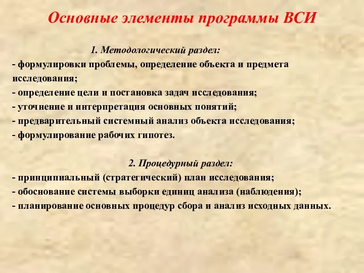 Основные элементы программы ВСИ 1. Методологический раздел: - формулировки проблемы, определение