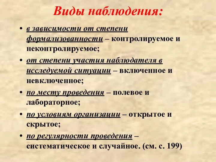 Виды наблюдения: в зависимости от степени формализованности – контролируемое и неконтролируемое;