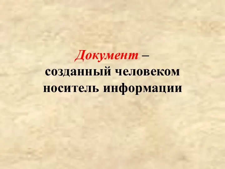 Документ – созданный человеком носитель информации