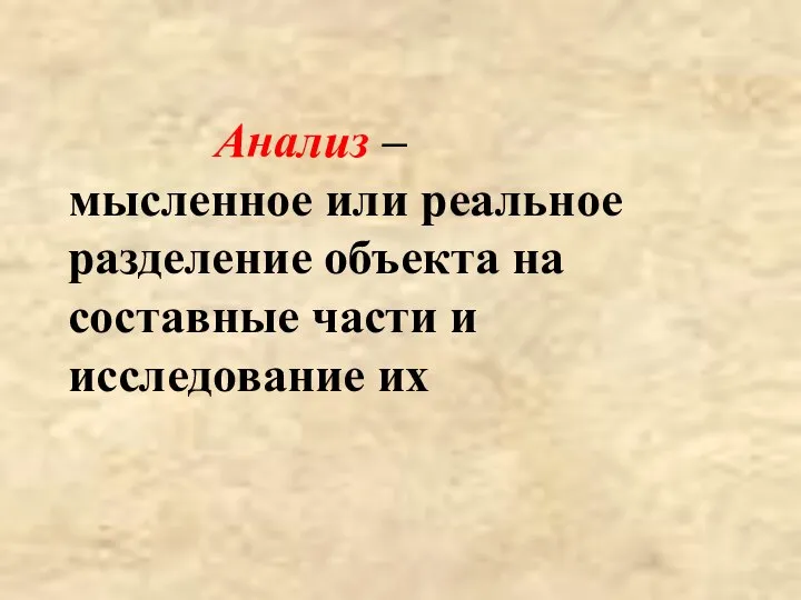 Анализ – мысленное или реальное разделение объекта на составные части и исследование их