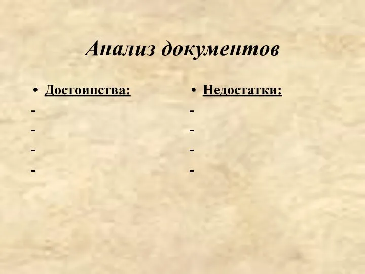 Анализ документов Достоинства: - - - - Недостатки: - - - -