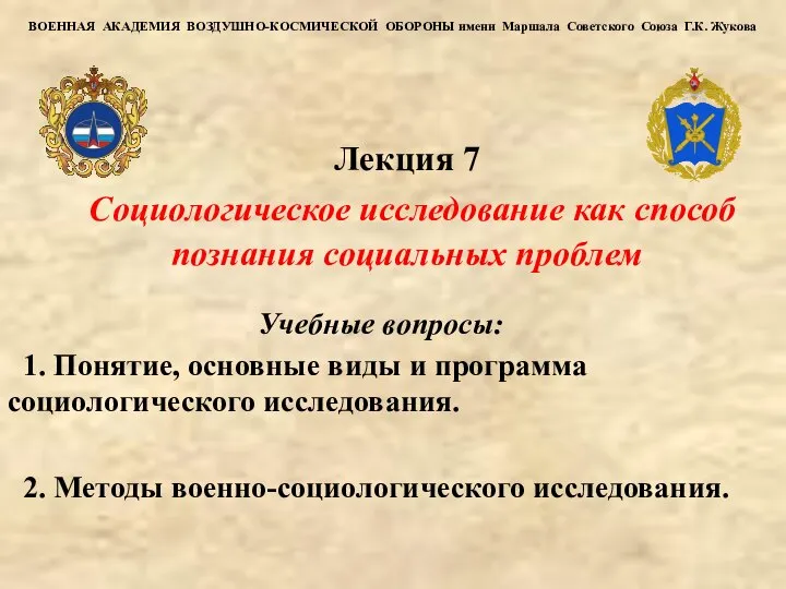 ВОЕННАЯ АКАДЕМИЯ ВОЗДУШНО-КОСМИЧЕСКОЙ ОБОРОНЫ имени Маршала Советского Союза Г.К. Жукова Учебные