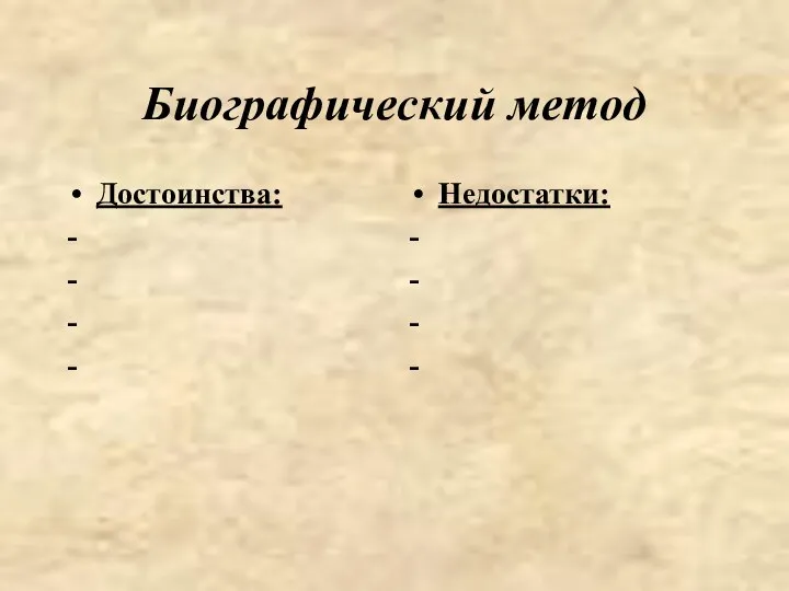 Биографический метод Достоинства: - - - - Недостатки: - - - -