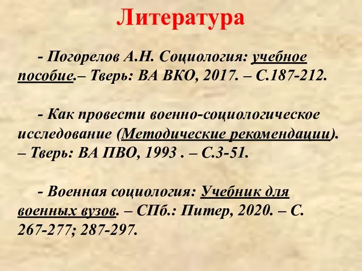 - Погорелов А.Н. Социология: учебное пособие.– Тверь: ВА ВКО, 2017. –