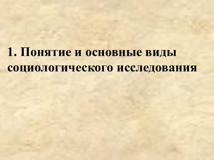 1. Понятие и основные виды социологического исследования