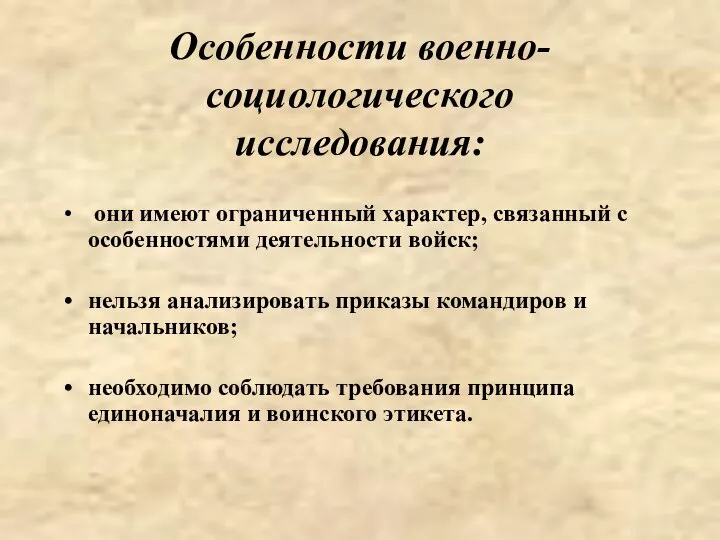 Особенности военно-социологического исследования: они имеют ограниченный характер, связанный с особенностями деятельности