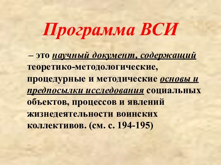 Программа ВСИ – это научный документ, содержащий теоретико-методологические, процедурные и методические