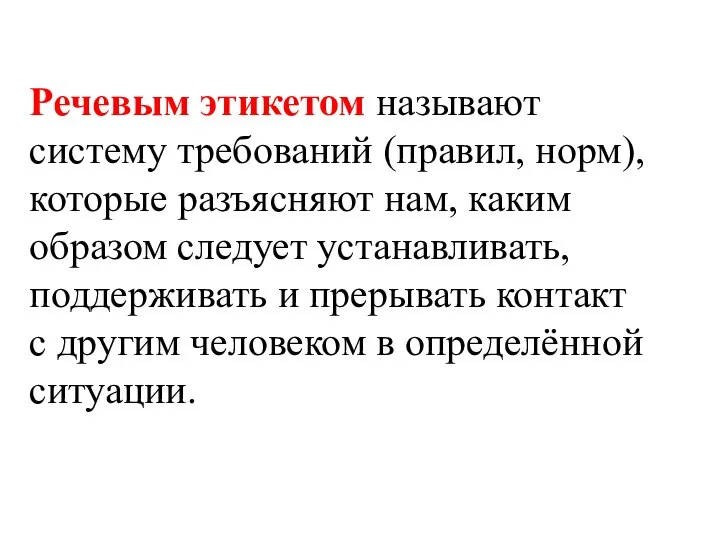 Речевым этикетом называют систему требований (правил, норм), которые разъясняют нам, каким