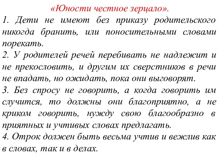 «Юности честное зерцало». 1. Дети не имеют без приказу родительского никогда