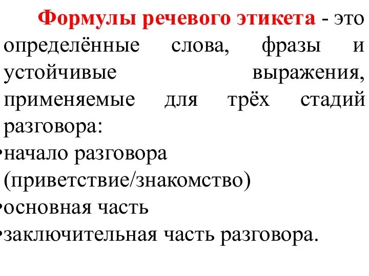 Формулы речевого этикета - это определённые слова, фразы и устойчивые выражения,