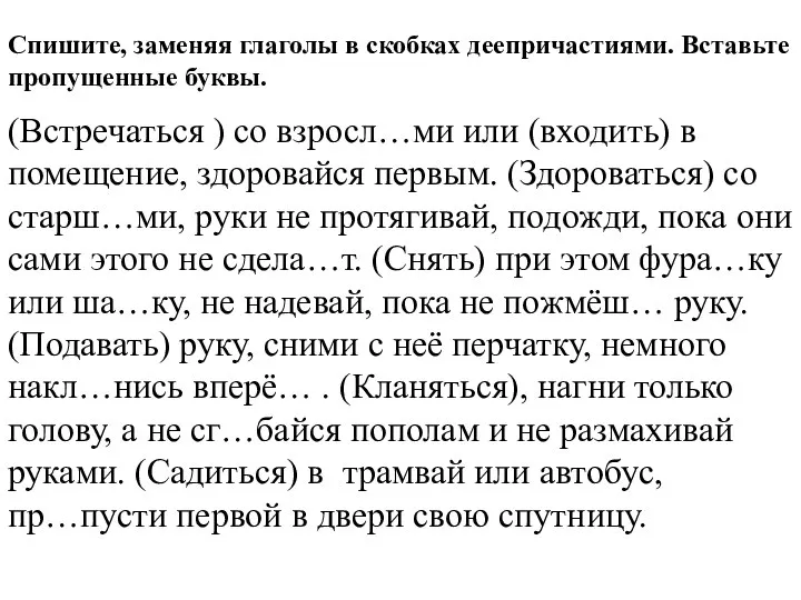 Спишите, заменяя глаголы в скобках деепричастиями. Вставьте пропущенные буквы. (Встречаться )