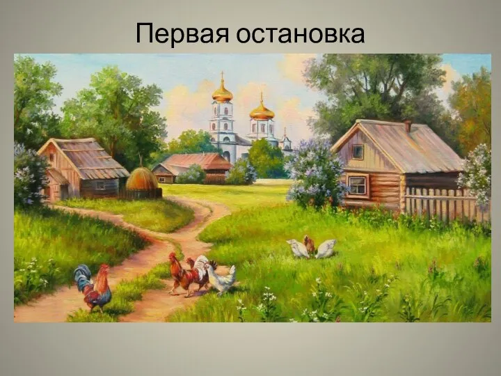 Первая остановка