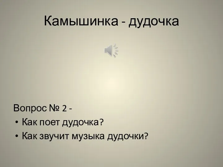 Камышинка - дудочка Вопрос № 2 - Как поет дудочка? Как звучит музыка дудочки?