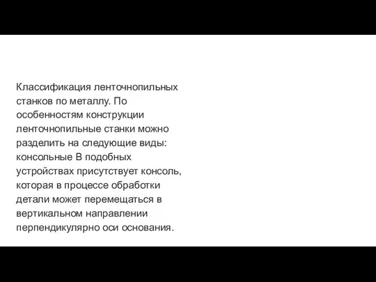 Классификация ленточнопильных станков по металлу. По особенностям конструкции ленточнопильные станки можно