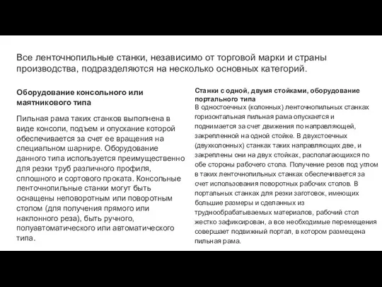 Все ленточнопильные станки, независимо от торговой марки и страны производства, подразделяются