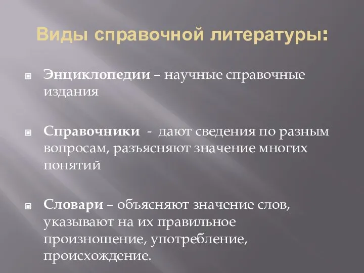 Виды справочной литературы: Энциклопедии – научные справочные издания Справочники - дают