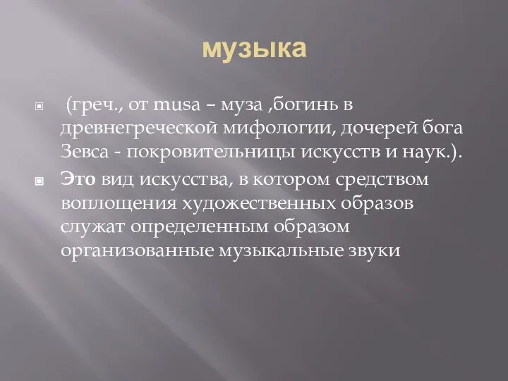 музыка (греч., от musa – муза ,богинь в древнегреческой мифологии, дочерей