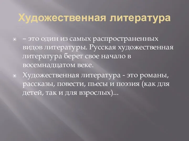 Художественная литература – это один из самых распространенных видов литературы. Русская