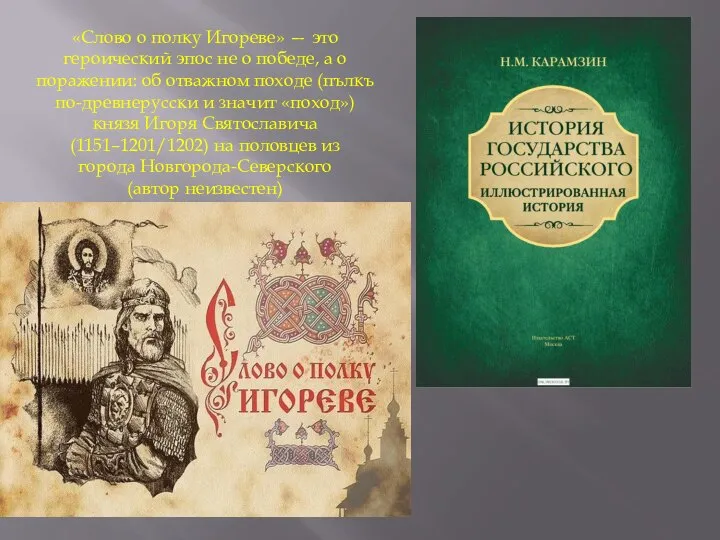 «Слово о полку Игореве» — это героический эпос не о победе,