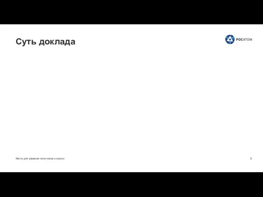 Место для указания источников и сносок Суть доклада