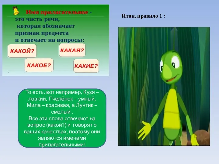 То есть, вот например, Кузя – ловкий, Пчелёнок – умный, Мила