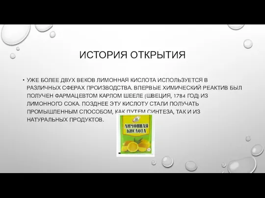 ИСТОРИЯ ОТКРЫТИЯ УЖЕ БОЛЕЕ ДВУХ ВЕКОВ ЛИМОННАЯ КИСЛОТА ИСПОЛЬЗУЕТСЯ В РАЗЛИЧНЫХ