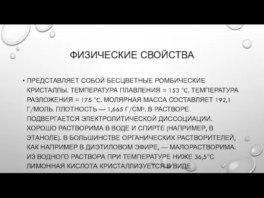 ФИЗИЧЕСКИЕ СВОЙСТВА ПРЕДСТАВЛЯЕТ СОБОЙ БЕСЦВЕТНЫЕ РОМБИЧЕСКИЕ КРИСТАЛЛЫ. ТЕМПЕРАТУРА ПЛАВЛЕНИЯ = 153