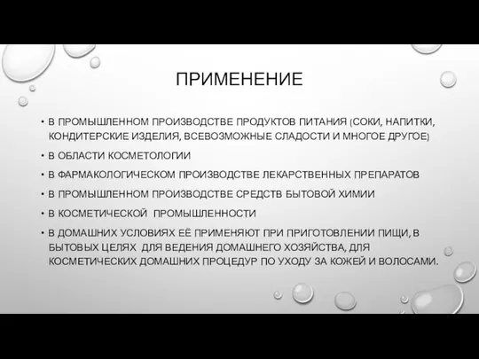 ПРИМЕНЕНИЕ В ПРОМЫШЛЕННОМ ПРОИЗВОДСТВЕ ПРОДУКТОВ ПИТАНИЯ (СОКИ, НАПИТКИ, КОНДИТЕРСКИЕ ИЗДЕЛИЯ, ВСЕВОЗМОЖНЫЕ