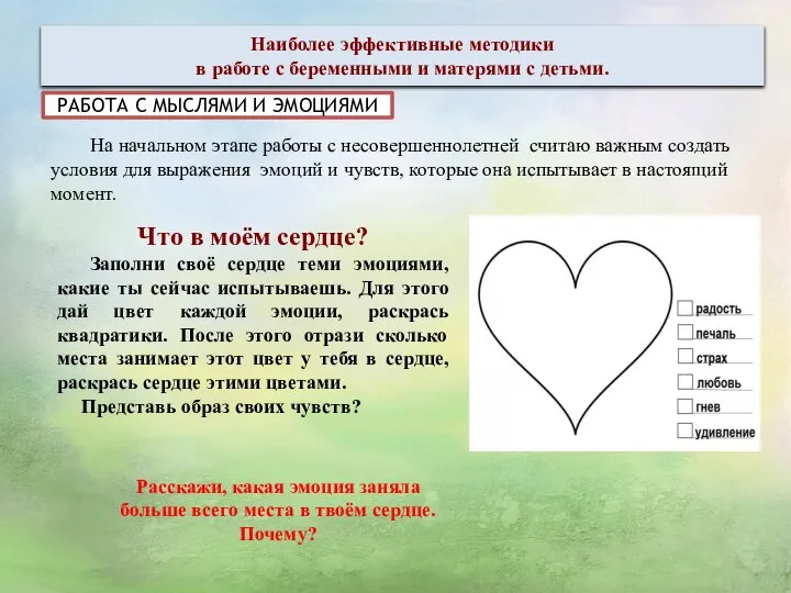 На начальном этапе работы с несовершеннолетней считаю важным создать условия для