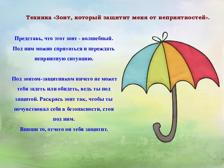 Техника «Зонт, который защитит меня от неприятностей». Представь, что этот зонт