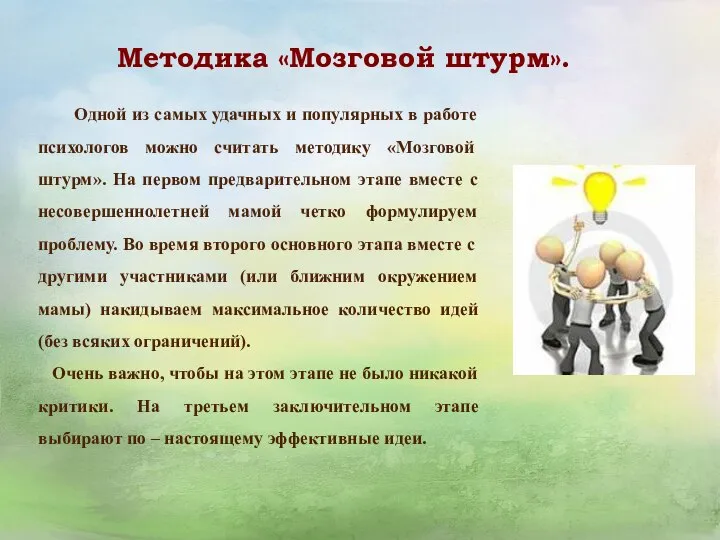 Методика «Мозговой штурм». Одной из самых удачных и популярных в работе