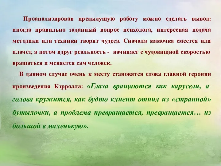 Проанализировав предыдущую работу можно сделать вывод: иногда правильно заданный вопрос психолога,