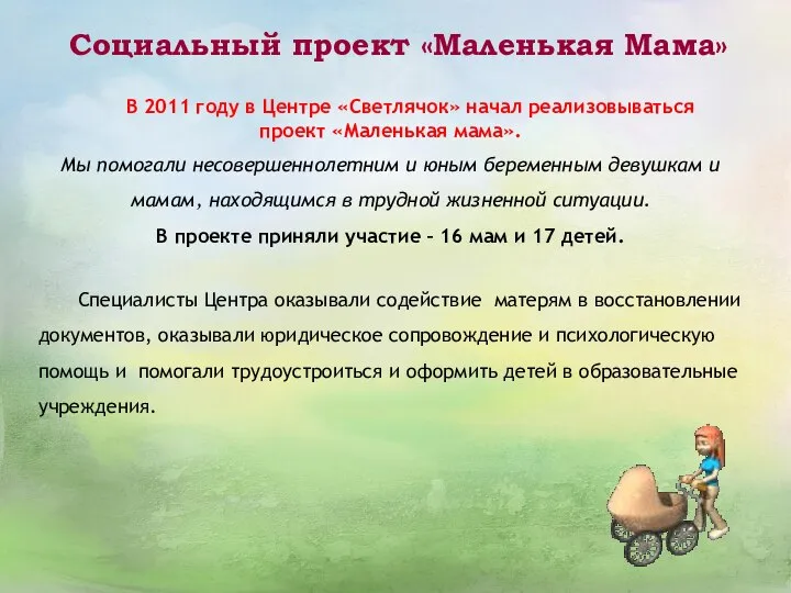 В 2011 году в Центре «Светлячок» начал реализовываться проект «Маленькая мама».