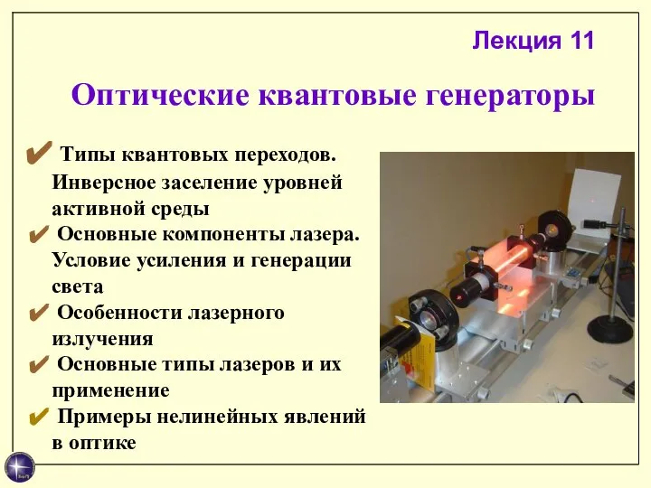 Типы квантовых переходов. Инверсное заселение уровней активной среды Основные компоненты лазера.