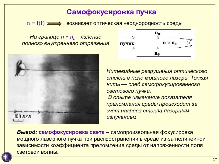 Самофокусировка пучка На границе n ÷ n0 – явление полного внутреннего