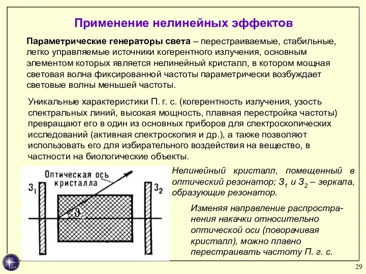 Применение нелинейных эффектов Параметрические генераторы света – перестраиваемые, стабильные, легко управляемые