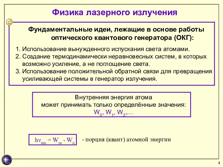 Физика лазерного излучения - порция (квант) атомной энергии