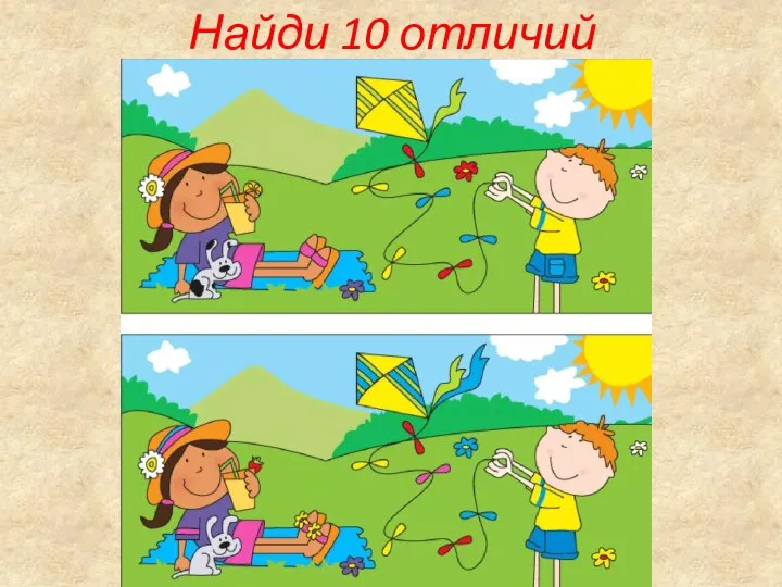 Найди 10 отличий