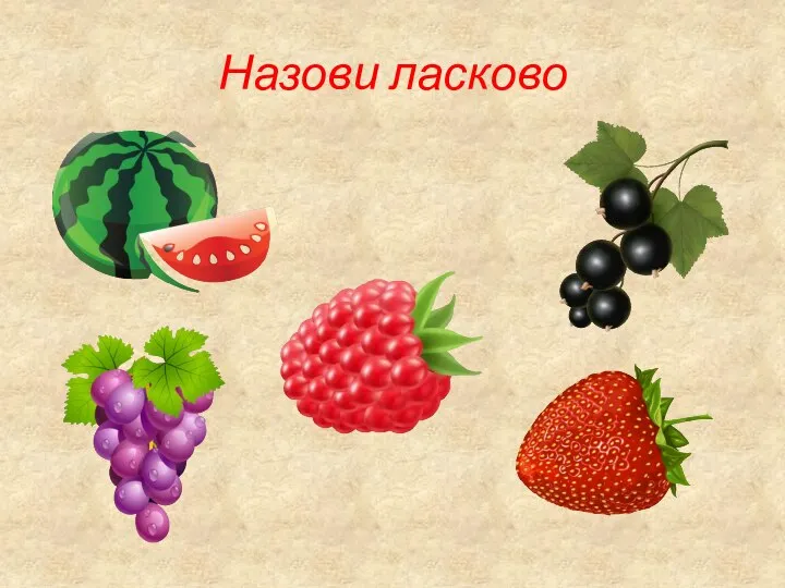 Назови ласково