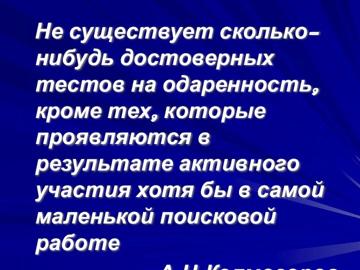 Не существует сколько-нибудь достоверных тестов на одаренность, кроме тех, которые проявляются