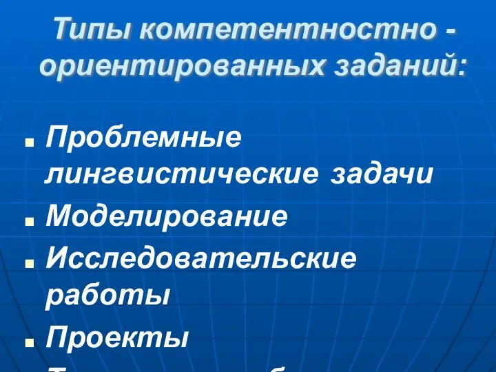 Типы компетентностно - ориентированных заданий: Проблемные лингвистические задачи Моделирование Исследовательские работы Проекты Творческие работы